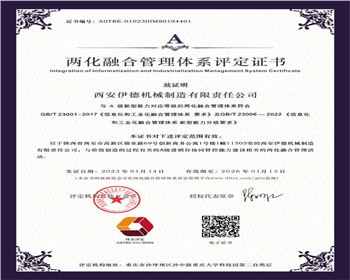 兩化融合管理體系評(píng)定證書